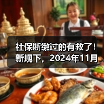 社保断缴影响大,补缴方法及注意事项全解析 社保断缴影响大,补缴方法及注意事项全解析