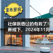 社保断缴影响大,补缴方法及注意事项全解析 社保断缴影响大,补缴方法及注意事项全解析
