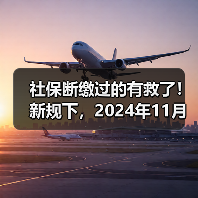 社保断缴影响大,补缴方法及注意事项全解析 社保断缴影响大,补缴方法及注意事项全解析