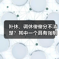 带你理解补休与调休的区别及类型 带你理解补休与调休的区别及类型