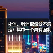 带你理解补休与调休的区别及类型 带你理解补休与调休的区别及类型