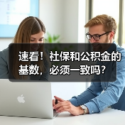 公积金是否强制缴纳?社保与公积金基数是否需要一致 公积金是否强制缴纳?社保与公积金基数是否需要一致
