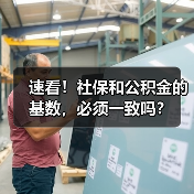 公积金是否强制缴纳?社保与公积金基数是否需要一致 公积金是否强制缴纳?社保与公积金基数是否需要一致