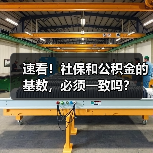 公积金是否强制缴纳?社保与公积金基数是否需要一致 公积金是否强制缴纳?社保与公积金基数是否需要一致