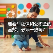 公积金是否强制缴纳?社保与公积金基数是否需要一致 公积金是否强制缴纳?社保与公积金基数是否需要一致