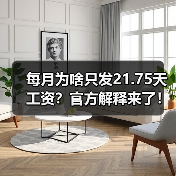月计薪天数为何是21.75天?揭秘工资计算标准 月计薪天数为何是21.75天?揭秘工资计算标准