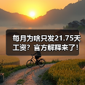 月计薪天数为何是21.75天?揭秘工资计算标准 月计薪天数为何是21.75天?揭秘工资计算标准