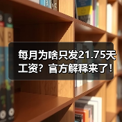 月计薪天数为何是21.75天?揭秘工资计算标准 月计薪天数为何是21.75天?揭秘工资计算标准