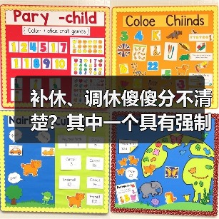 带你理解补休与调休的区别及类型 带你理解补休与调休的区别及类型