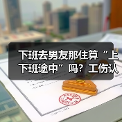 员工下班探访男友途中交通事故能否认定工伤 员工下班探访男友途中交通事故能否认定工伤