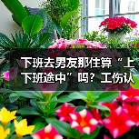 员工下班探访男友途中交通事故能否认定工伤 员工下班探访男友途中交通事故能否认定工伤