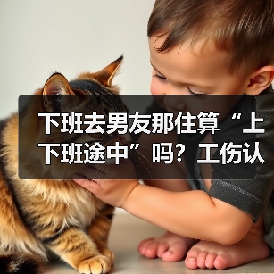 员工下班探访男友途中交通事故能否认定工伤 员工下班探访男友途中交通事故能否认定工伤