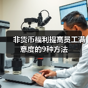 创新非货币福利策略:如何提升员工满意度与忠诚度 创新非货币福利策略:如何提升员工满意度与忠诚度