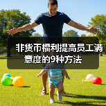 创新非货币福利策略:如何提升员工满意度与忠诚度 创新非货币福利策略:如何提升员工满意度与忠诚度