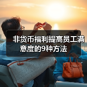 创新非货币福利策略:如何提升员工满意度与忠诚度 创新非货币福利策略:如何提升员工满意度与忠诚度