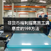 创新非货币福利策略:如何提升员工满意度与忠诚度 创新非货币福利策略:如何提升员工满意度与忠诚度