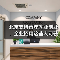 北京市多举措助力高校毕业生等青年实现高质量就业 北京市多举措助力高校毕业生等青年实现高质量就业