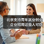 北京市多举措助力高校毕业生等青年实现高质量就业 北京市多举措助力高校毕业生等青年实现高质量就业