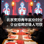北京市多举措助力高校毕业生等青年实现高质量就业 北京市多举措助力高校毕业生等青年实现高质量就业