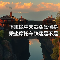 未戴头盔侧坐摩托车致伤被认定无效工伤，法律如何适用？