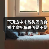 未戴头盔侧坐摩托车致伤被认定无效工伤，法律如何适用？