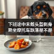 未戴头盔侧坐摩托车致伤被认定无效工伤，法律如何适用？