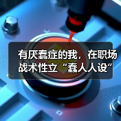 职场蠢人设:内卷时代的自我保护与社交策略 职场蠢人设:内卷时代的自我保护与社交策略