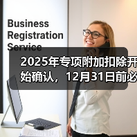 2025年度个税专项附加扣除确认指南 2025年度个税专项附加扣除确认指南