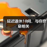 延迟退休政策详解 弹性退休年龄调整指南 延迟退休政策详解 弹性退休年龄调整指南