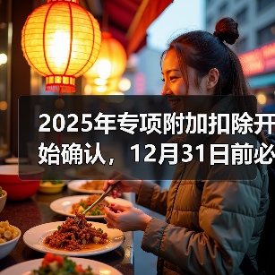2025年度个税专项附加扣除确认指南 2025年度个税专项附加扣除确认指南