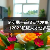 2025私域行业人才需求与薪酬增长趋势 2025私域行业人才需求与薪酬增长趋势