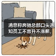 奔驰销量利润双降 新能源冲击裁员风波 奔驰销量利润双降 新能源冲击裁员风波