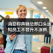 奔驰销量利润双降 新能源冲击裁员风波 奔驰销量利润双降 新能源冲击裁员风波