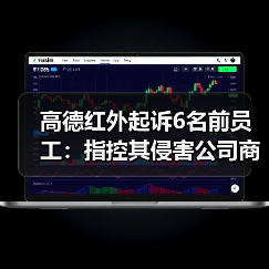 高德红外起诉珏芯公司及前员工商业秘密侵权索赔2亿 高德红外起诉珏芯公司及前员工商业秘密侵权索赔2亿