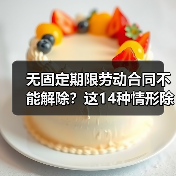 无固定期限劳动合同签订、解除与试用期规定 无固定期限劳动合同签订、解除与试用期规定