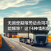 无固定期限劳动合同签订、解除与试用期规定 无固定期限劳动合同签订、解除与试用期规定