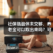 社保缴费年限不足如何解决?养老金领取条件分析 社保缴费年限不足如何解决?养老金领取条件分析