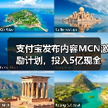 支付宝内容MCN激励计划 百亿流量扶持创作者 支付宝内容MCN激励计划 百亿流量扶持创作者
