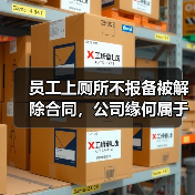 员工值班行为规范与违法解除认定分析:岗位特殊性决定仲裁结果差异 员工值班行为规范与违法解除认定分析:岗位特殊性决定仲裁结果差异