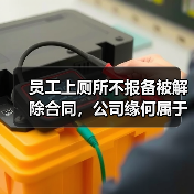 员工值班行为规范与违法解除认定分析:岗位特殊性决定仲裁结果差异 员工值班行为规范与违法解除认定分析:岗位特殊性决定仲裁结果差异