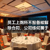 员工值班行为规范与违法解除认定分析:岗位特殊性决定仲裁结果差异 员工值班行为规范与违法解除认定分析:岗位特殊性决定仲裁结果差异