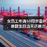 女员工退休年龄争议:生日当天还是次日?法院如何判决? 女员工退休年龄争议:生日当天还是次日?法院如何判决?