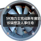 SK海力士重塑高管架构强化AI技术布局