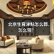 北京生育津贴申领指南：条件、标准及注意事项