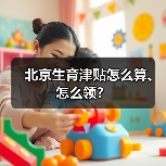 北京生育津贴申领指南：条件、标准及注意事项
