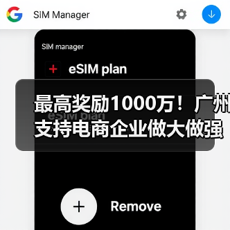 广州电商高质量发展政策落地，设多档奖励机制