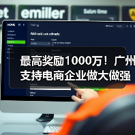 广州电商高质量发展政策落地，设多档奖励机制