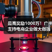 广州电商高质量发展政策落地，设多档奖励机制