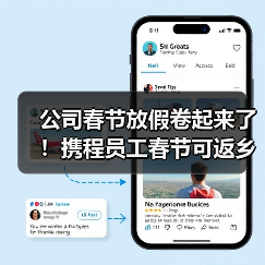 携程集团差异化春节办公政策 支持员工灵活返乡