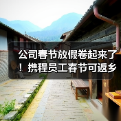 携程集团差异化春节办公政策 支持员工灵活返乡